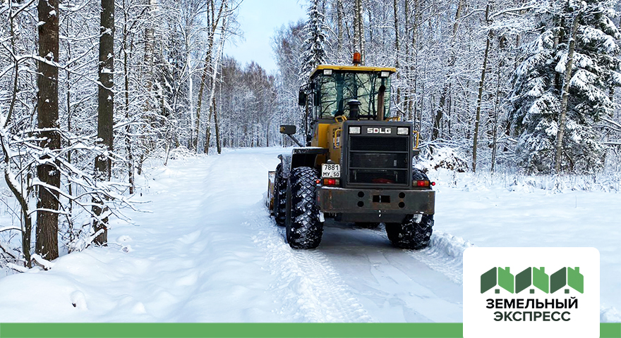 Произведена очистка дорог в поселках "Лесная Сказка", "Степыгино ИЖС", "Степыгино ИЖС 2", "Дивный"